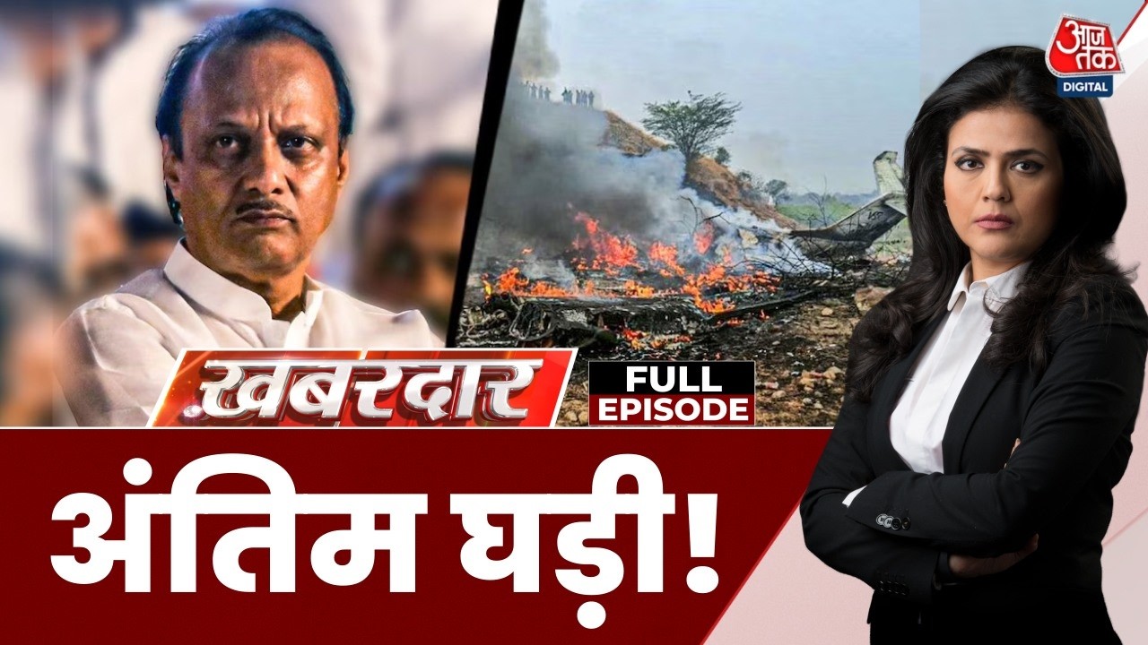 Khabardar Full: Ajit Pawa के Plane Crash का पूरा सच क्या है? | NCP | Ajit Pawar Death | Sweta Singh