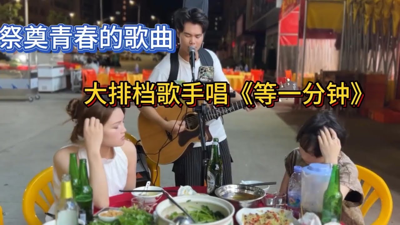 大排檔歌手彈唱《等一分鐘》，總有一首歌屬於我們的青春~原唱#徐誉滕【cover.大勝歌歌】