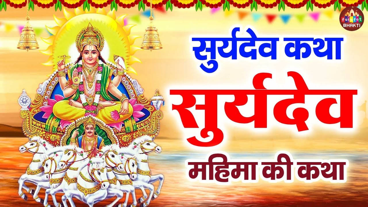 रविवार स्पेशल : सूर्यदेव की कथा | सूर्यदेव की कहानी | Suryadev Katha | Ravivar Vrat Katha