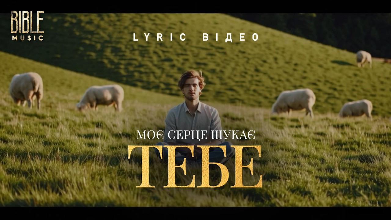 Bible Music - Моє серце шукає Тебе (Official Lyric Video)