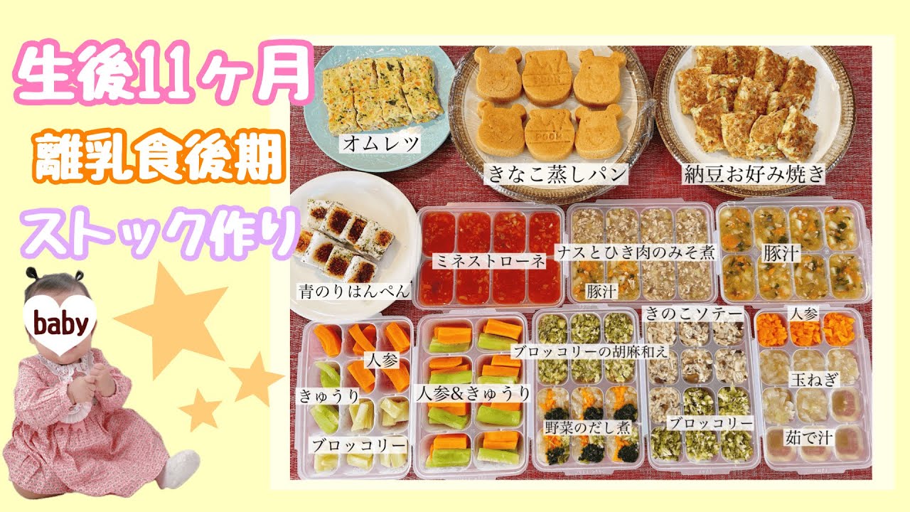 生後11ヶ月　離乳食後期　ストック作り