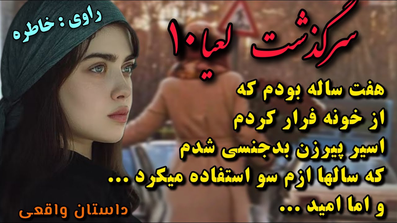 داستان واقعی_سرگذشت لعیا_قسمت ۱۰_داستان عاشقانه