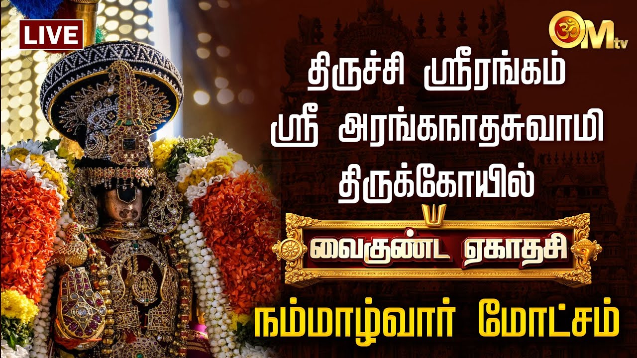 🔴LIVE: திருச்சி ஸ்ரீரங்கம் ஸ்ரீ அரங்கநாதசுவாமி திருக்கோயில் - நம்மாழ்வார் மோட்சம் | OM TV