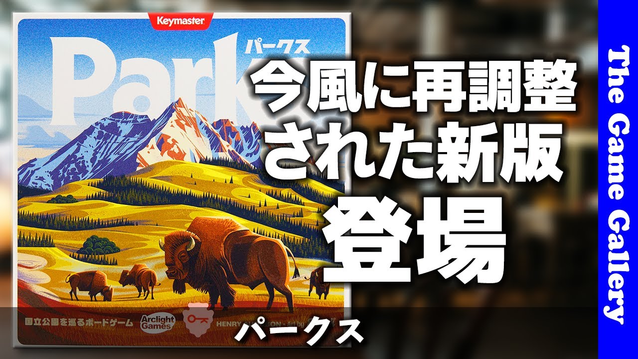 【パークス】細かい調整が行われて万人におすすめできる新版 / ボードゲーム レビュー