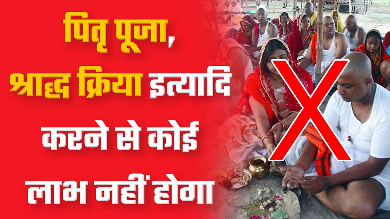 पितृ पूजा, श्राद्ध क्रिया इत्यादि करने से कोई लाभ नहीं होगा | Sant Rampal Ji Satsang | SATLOK ASHRAM