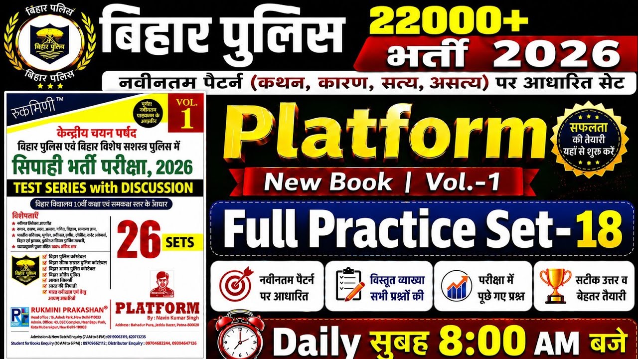 Bihar Police New Platform Practice Set-18 | Bihar Police New 22000+ Vacancy | Bihar Police Gkgs 2026