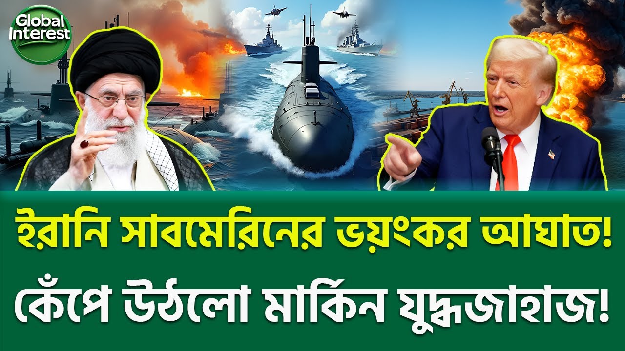 সমুদ্রেই হিসাব চুকাল ইরান! 🔥 Iranian submarine Ghadir Fateh