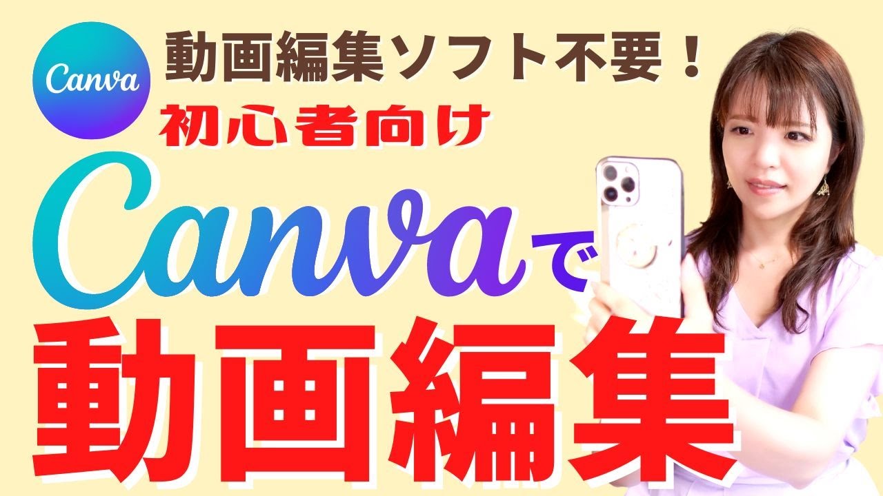 【初心者 canva 動画編集】初心者でもcanvaで動画編集ができるように実際の画面を使って詳しく解説！
