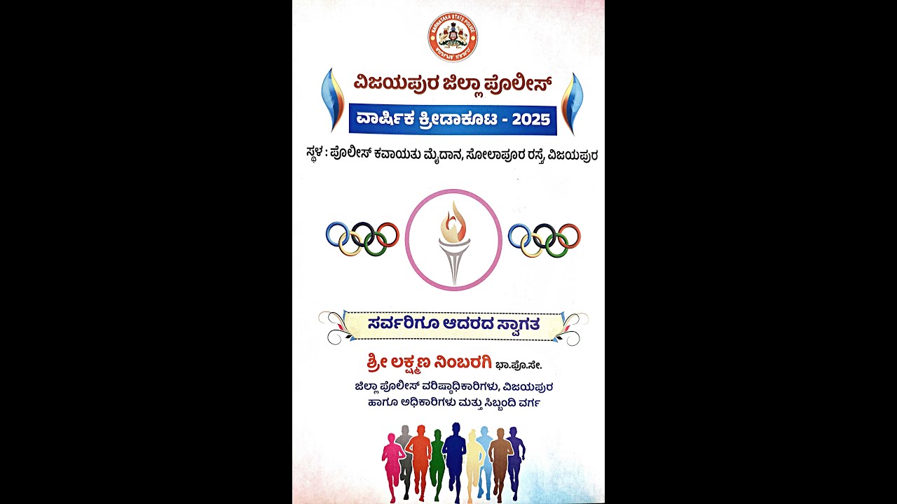 VIJAYPUR DISTRICT POLICE ANNUAL SPORTS MEET 2025 || FINAL DAY ||