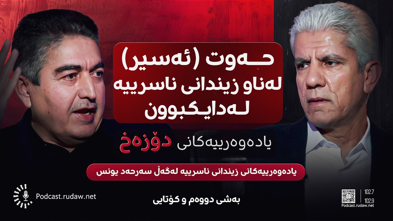 یادەوەرییەکانی دۆزەخ لەگەڵ سەرحەد یونس؛