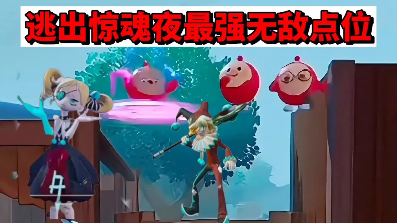 蛋仔派对：逃出惊魂夜最强无敌点位 #抖音电脑版 #用电脑抖音看我直播 #蛋仔派对创计划 #蛋仔派对 #蛋仔风格大赏