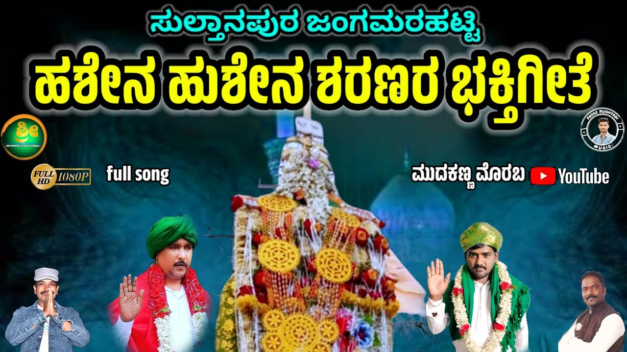 ಜಂಗಮರಟ್ಟಿ ಸುಲ್ತಾನಪುರ ಅವಳಿ ಗ್ರಾಮದ ಶ್ರೀ ಹಸೇನ ಹುಸೇನ ಶರಣರು & ಸೋಮಣ್ಣತಾತರ ವಿಡಿಯೋ ಮೊಹರಂ ಭಕ್ತಿಗೀತೆ