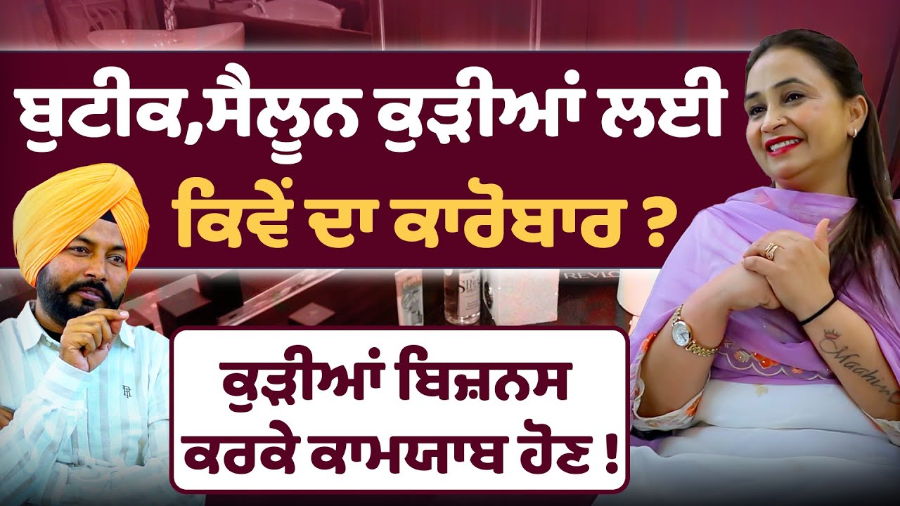Boutique, salon ਕੁੜੀਆਂ ਲਈ ਕਿਵੇਂ ਦਾ ਕਾਰੋਬਾਰ ? Unisex salon | beauty parlour | Gavy Makeover | Sirlekh