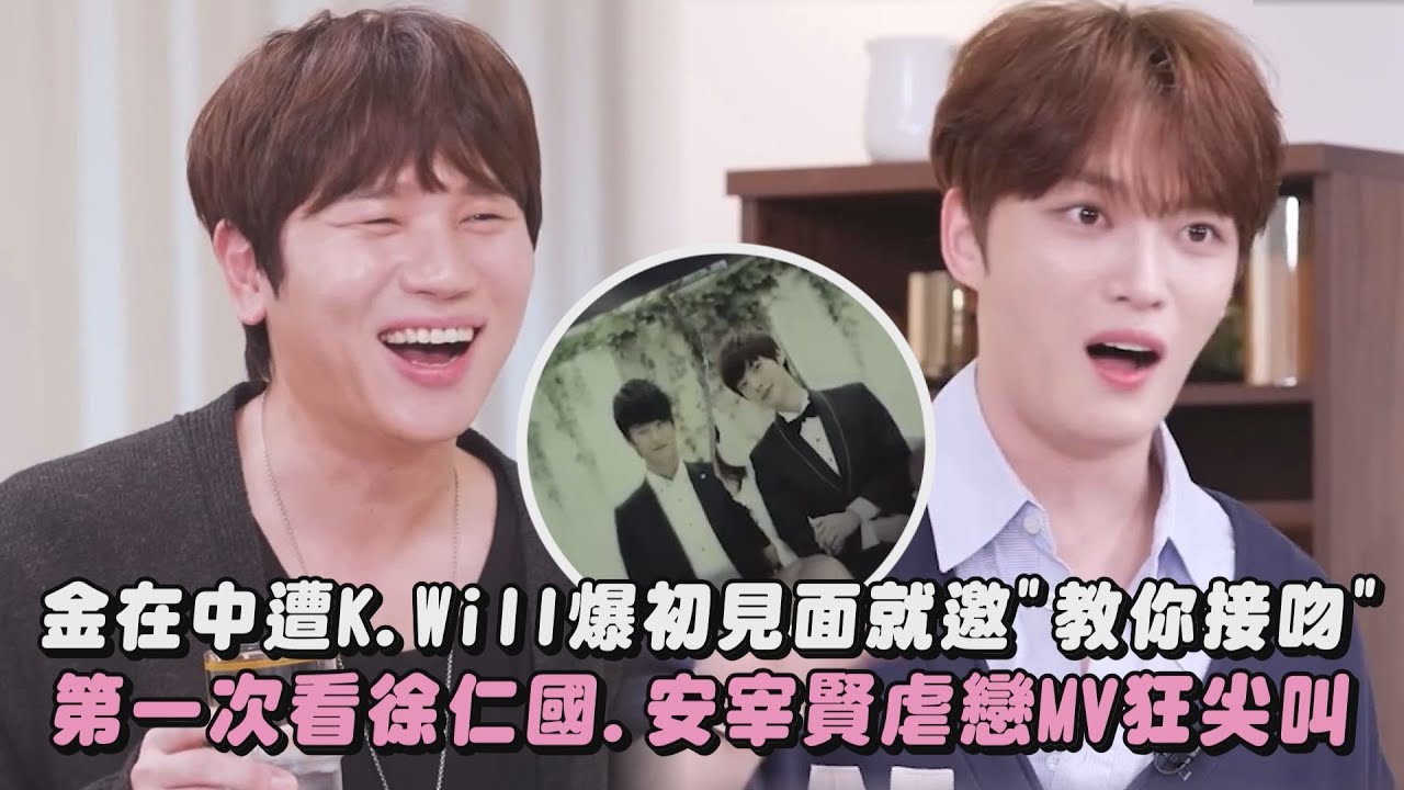 【年少輕狂】金在中遭K.Will爆初見面就邀