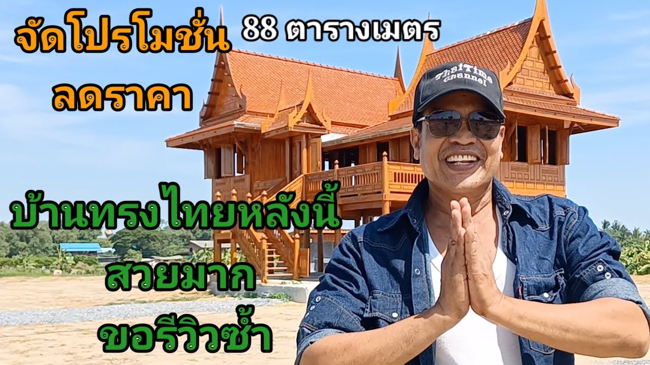 บ้านทรงไทยหลังนี้สวยมากขอรีวิวซ้ำนะครับบ้านทรงไทยรูปตัว L วันนี้มาส่งมอบบ้านให้ลูกค้าในแสวงหาอ่างทอง