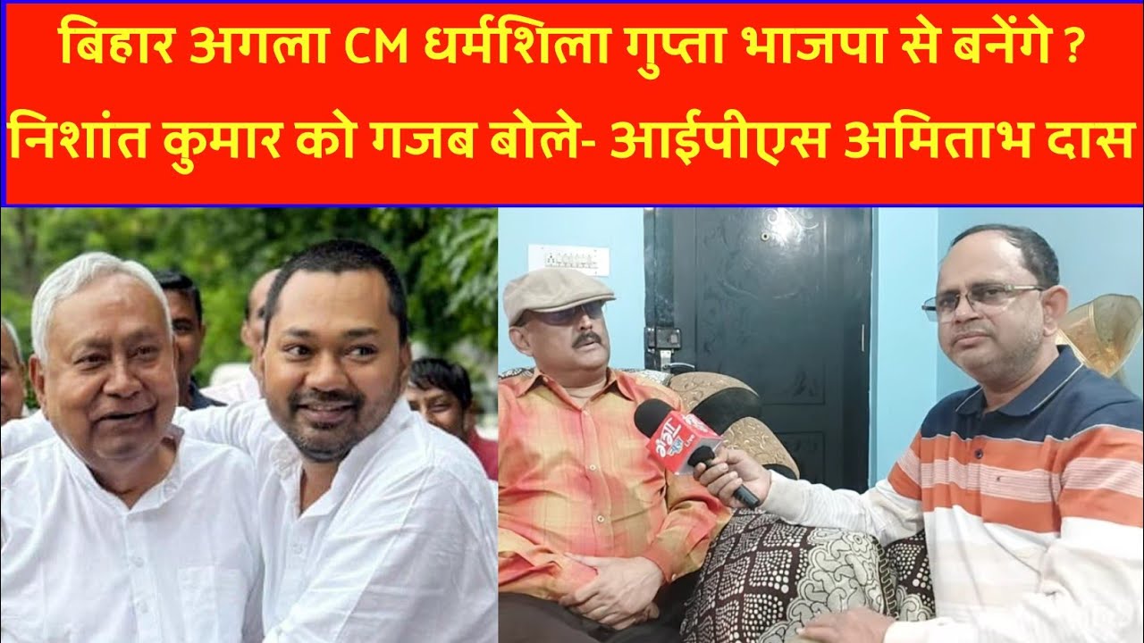 बिहार अगला CM धर्मशिला गुप्ता भाजपा से बनेंगे ? निशांत कुमार को गजब बोले- आईपीएस अमिताभ दास