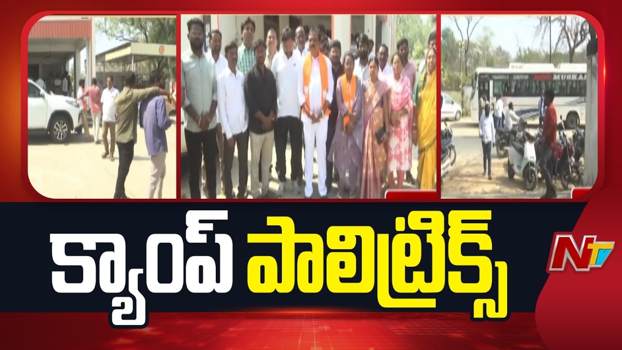 Telangana:ఆదిలాబాద్, ఆసిఫాబాద్ లో బీఆర్ఎస్, బీజేపీ క్యాంపు రాజకీయాలు | NTV Telugu