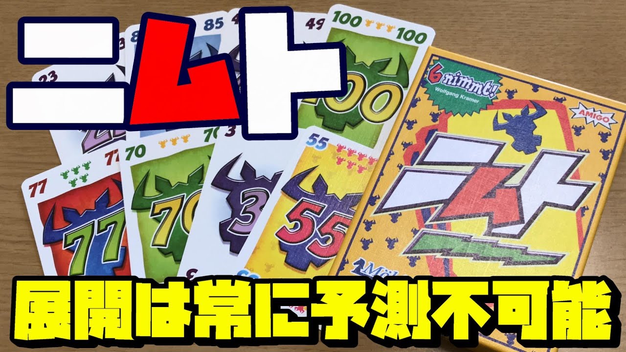 【ニムト】予測不可能な牛の押し付け合い！？【ボードゲーム紹介】