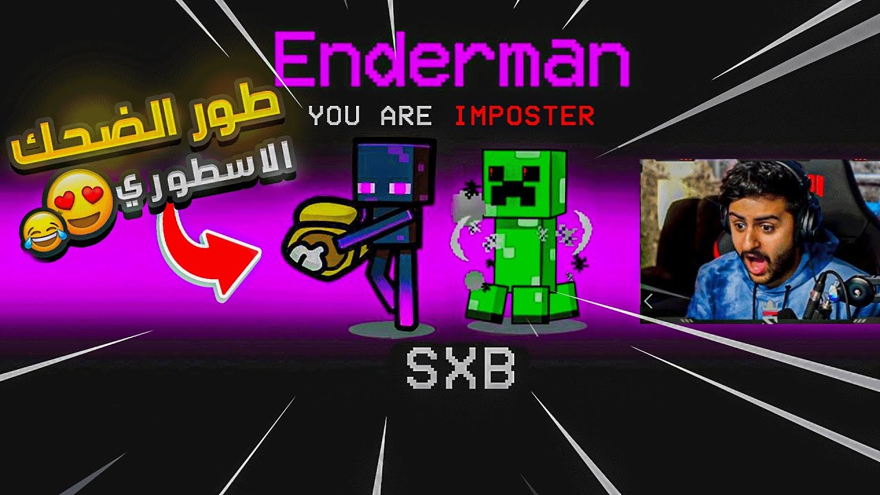 وش يصير اذا دمجنا وحوش ماين كرافت مع امونج 😳🤣!! (طور الاندر مان والكريبير 🤯🔥!)