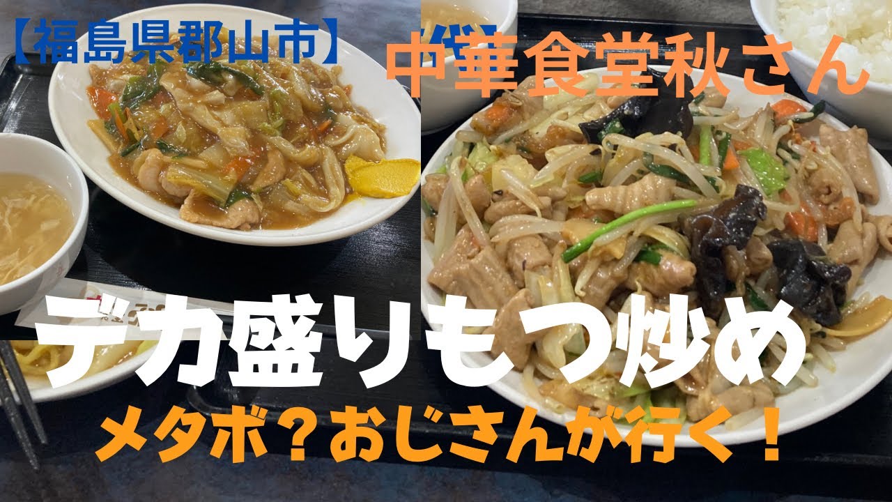 【福島県郡山市】町中華　デカ盛り！もつ炒め定食