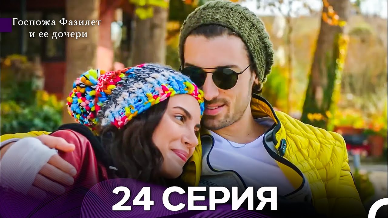 Госпожа Фазилет и её дочери 24 Серия (Русская озвучка) новая серия