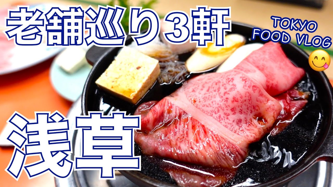 【浅草食べ歩き】お江戸の牛鍋、創業135年の老舗で一人飲み／焼売／純喫茶／老舗巡り3軒【ごはん日記#80】Tokyo Food Vlog - Asakusa