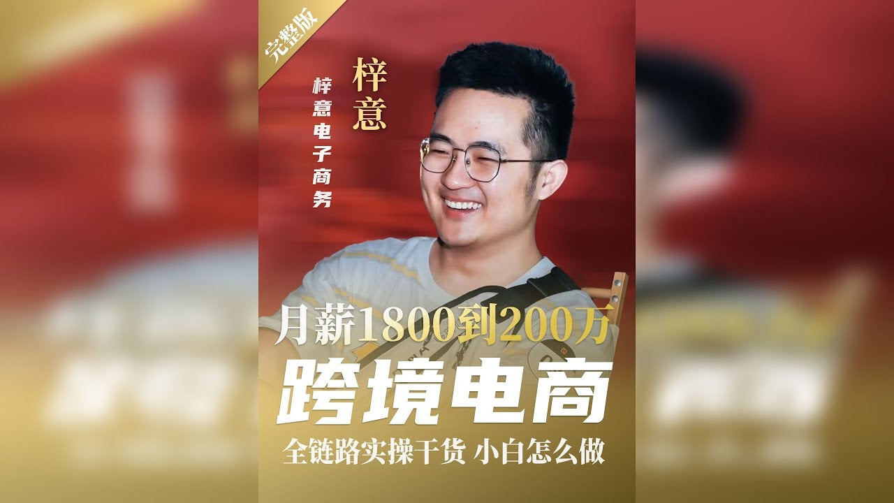 实操干货 I 从月薪1800到年营收2000万，跨境电商还可以这么玩？