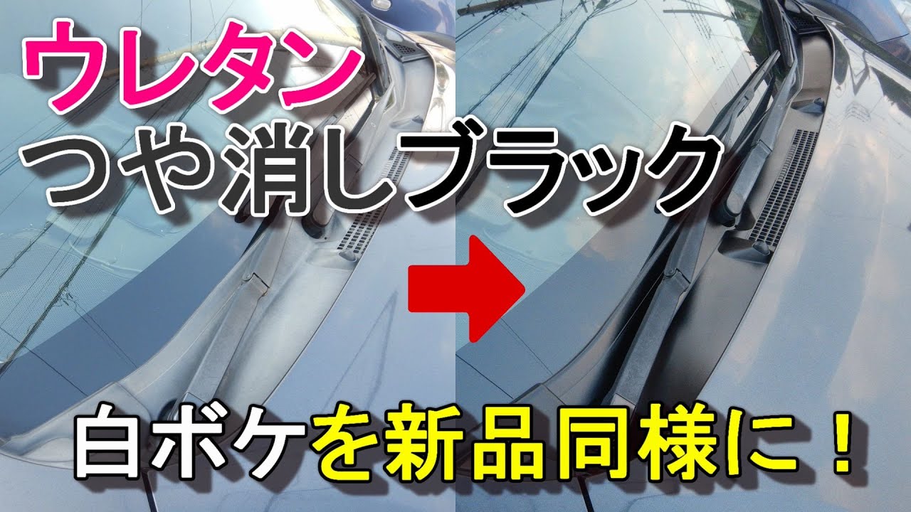 ワイパーカウルをつや消し黒のウレタン塗料で塗装してみた（インプレッサG4 GJ7）