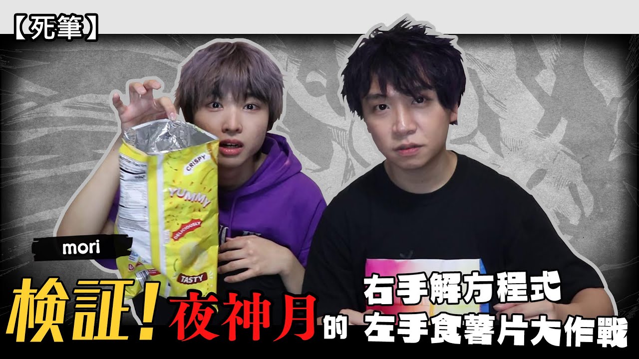 【死筆】 検証！夜神月的右手解方程式 左手食薯片大作戰 (デスノート/DEATHNOTE/死亡筆記) | FLC & MORI FLCの中二日常