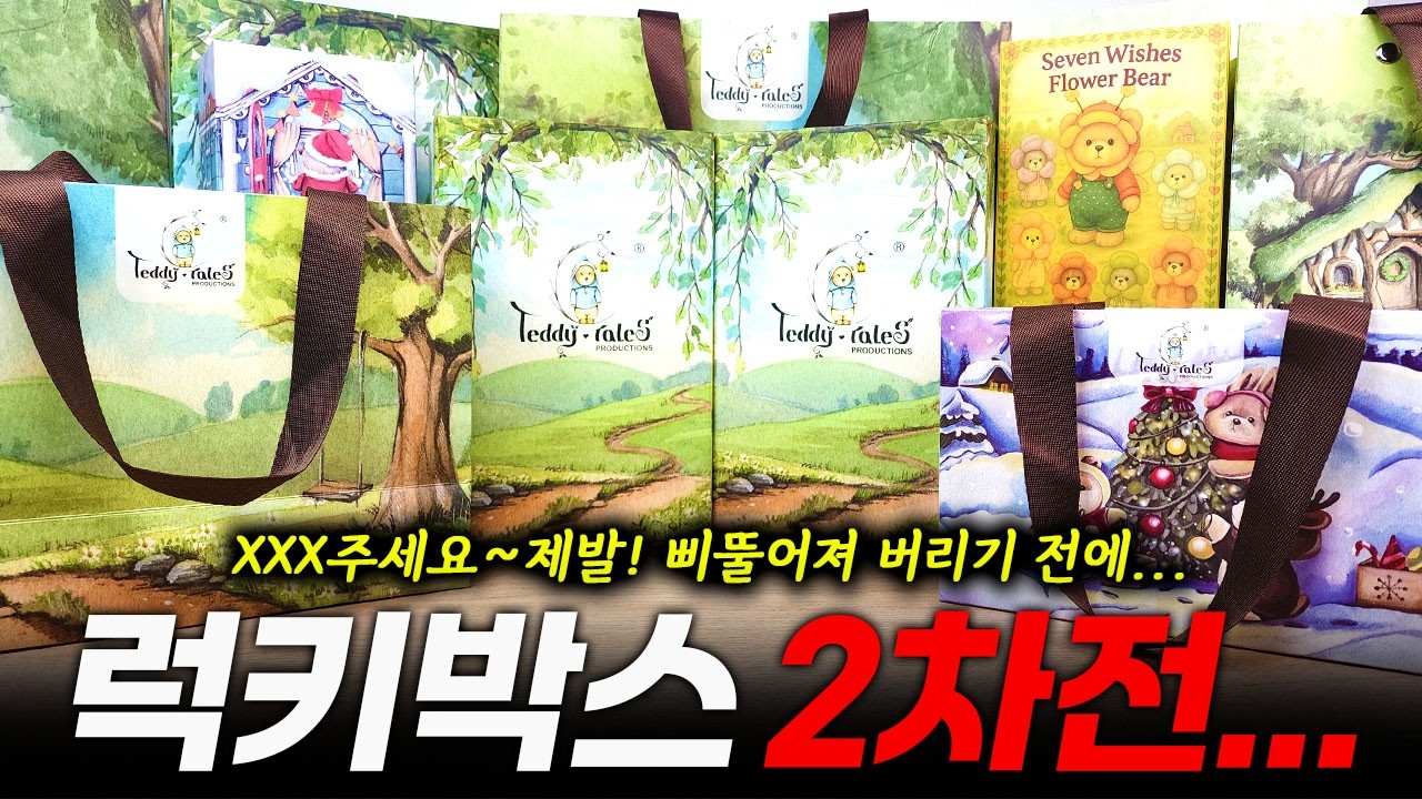 테디테일즈 럭키박스 2차전~ 금쪽이 오타쿠 되기 전에!! 삐뚤어져 버리기 전에!! 좋은거 주세요~제발~(teddy tales lucky box unboxing)