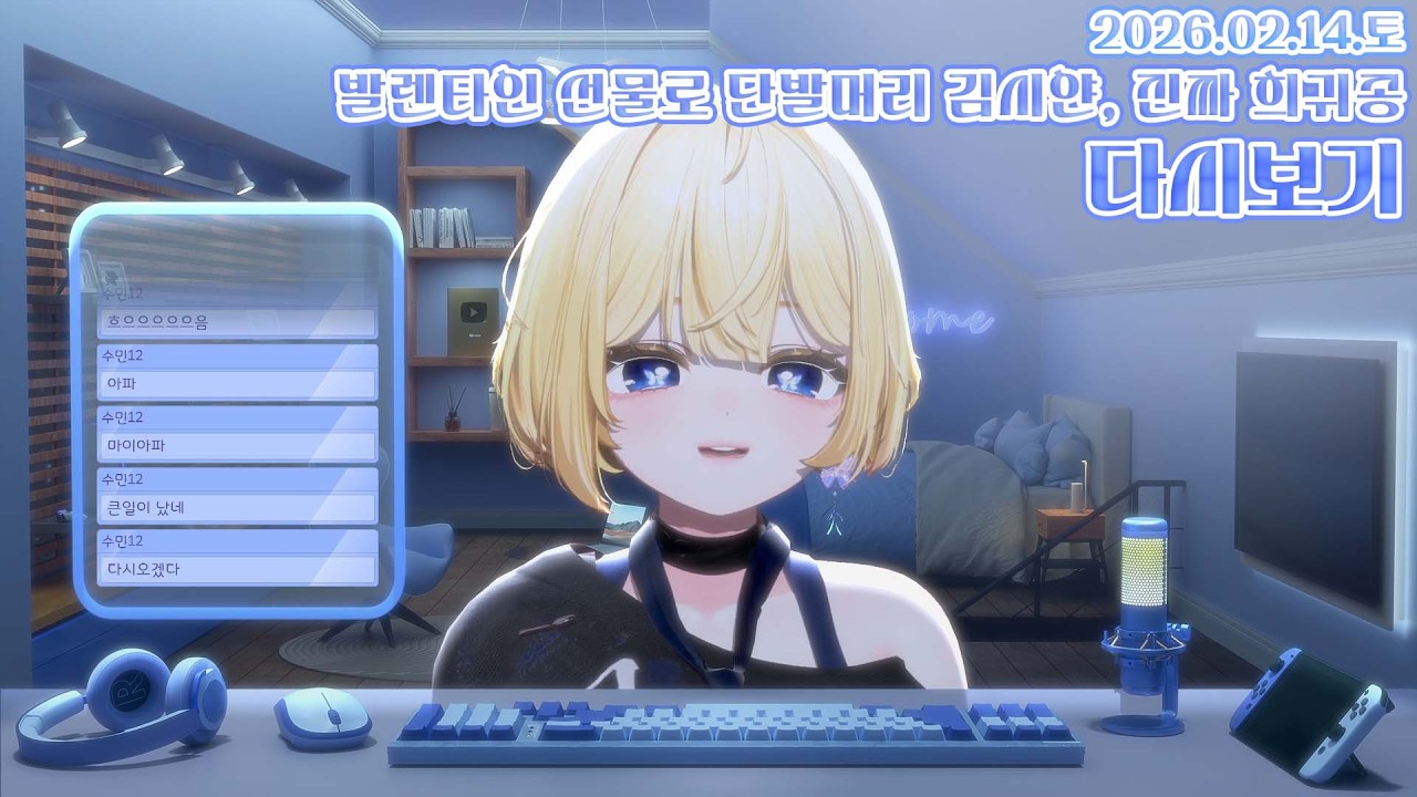 발렌타인 선물로 단발머리 김시얀, 진짜 희귀종(2026.02.14)