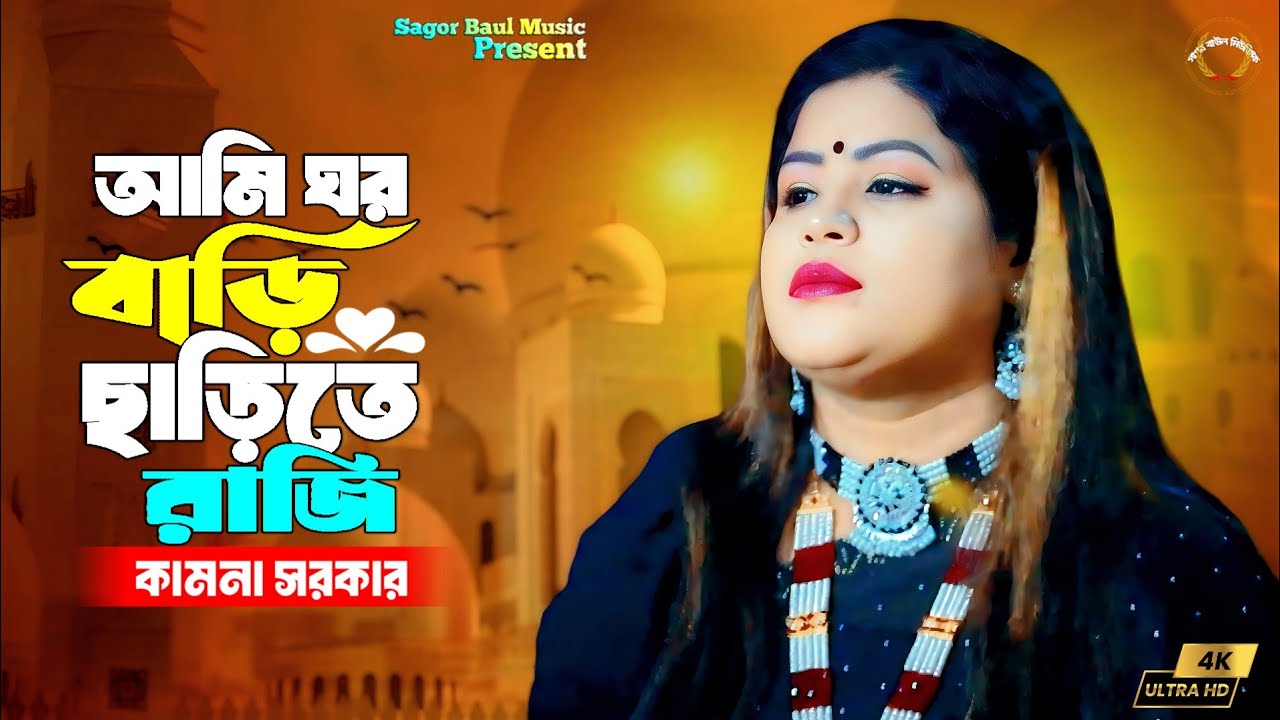 কামনা সরকারের নতুন ভান্ডারী গান | আমি ঘর বাড়ি ছাড়িতে রাজি, ছারবো না তোমার চরন | Kamona Sarkar