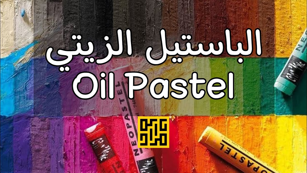 الباستيل الزيتي.. oil pastel