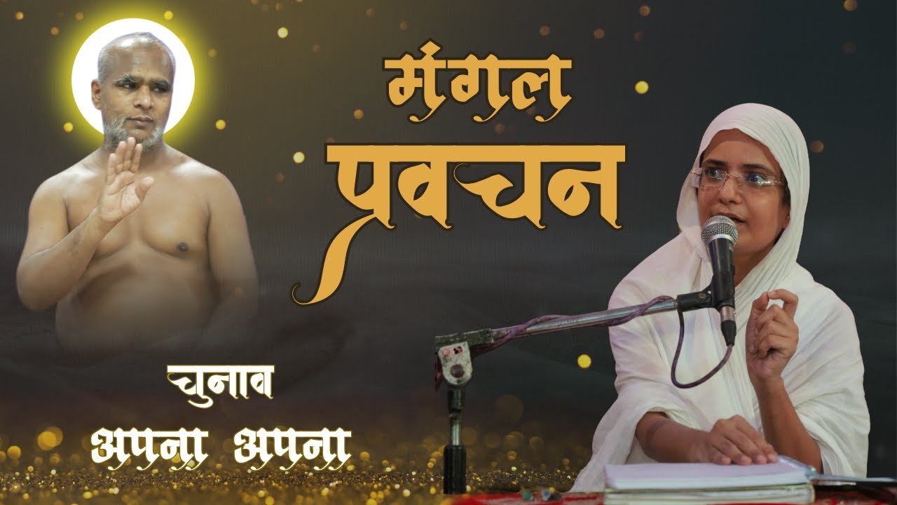 चुनाव अपना अपना  || आर्यिका श्री सुदृढ़मति माताजी ||