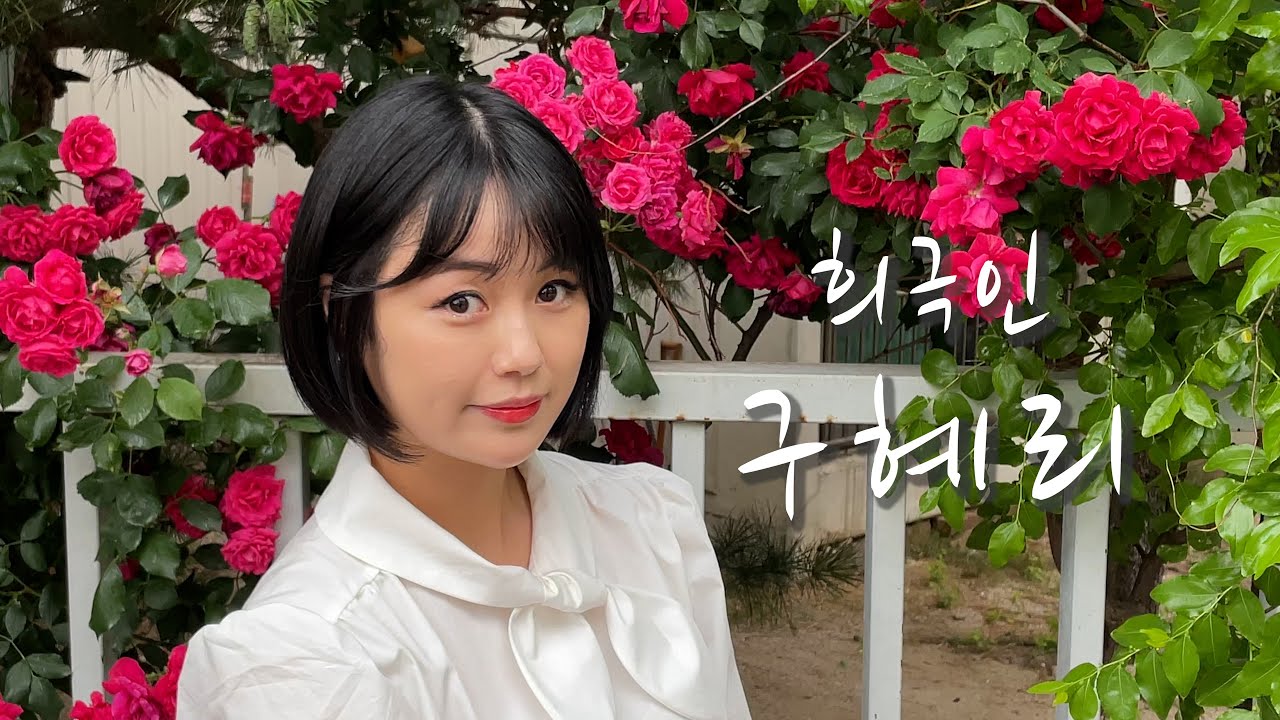 [희극인의 삶] 개그우먼 구혜리