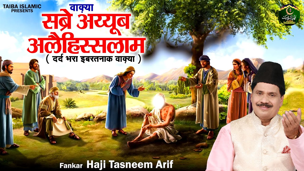 वाक़्या सब्रे अय्यूब अलैहिस्सलाम - Haji Tasneem Arif - New Waqia 2024 - Islamic Waqya - Taiba Islamic