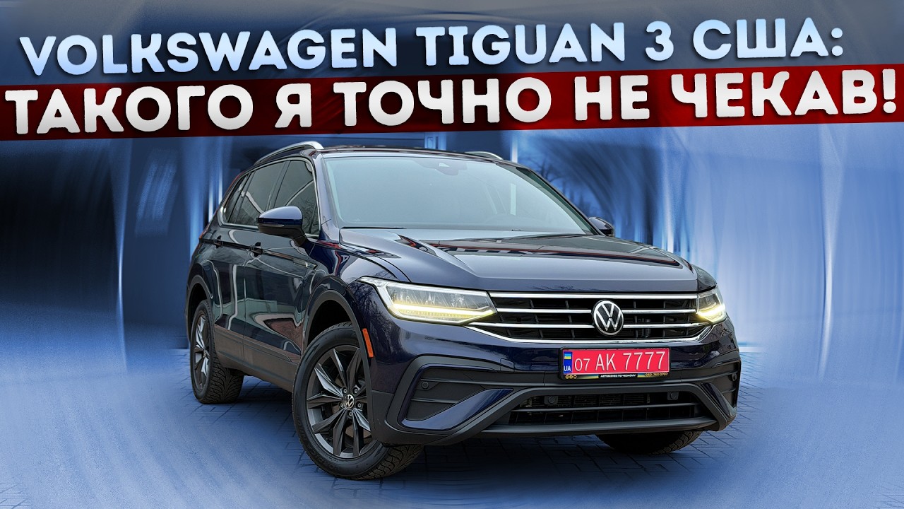 Купив Tiguan в США - вскочив в халепу! Вся правда про біточки з аукціонів