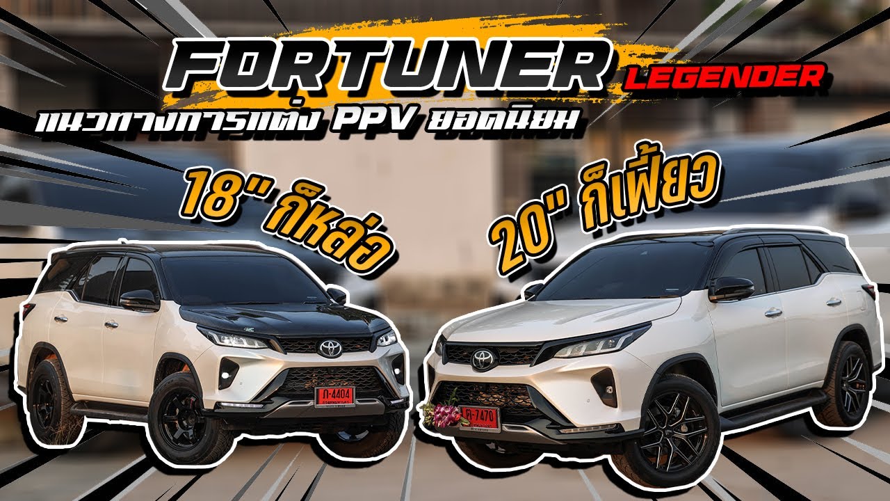 Fortuner Legender แนวทางการแต่ง PPV ยอดนิยม 18" ก็หล่อ 20" ก็เฟี้ยว
