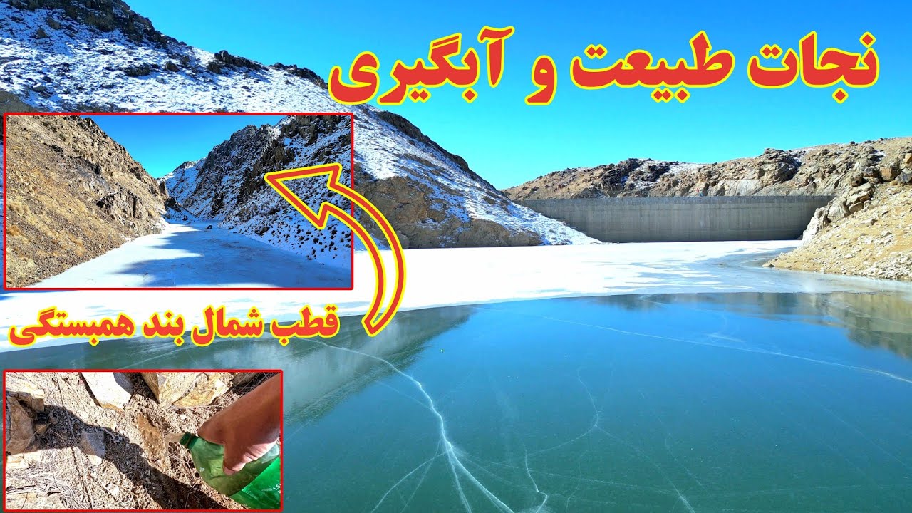Saving Nature and Water Conservation | نجات طبیعت | آبگیری | بند همبستگی سنگجوی لومان