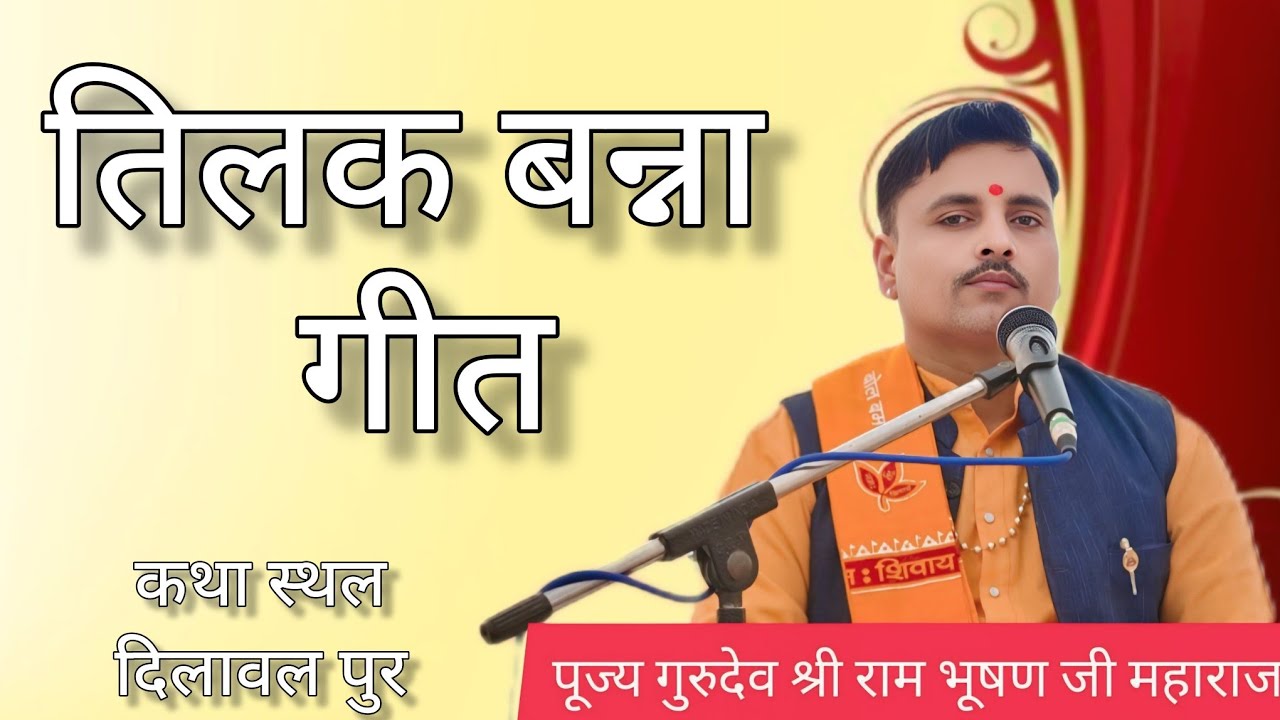 तिलक बन्ना गीत स्वर पूज्य गुरुदेव श्री राम भूषण पुजारी जी महाराज कन्नपुर धाम 
