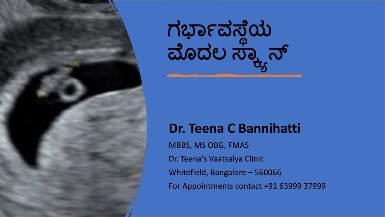 ಪ್ರೆಗ್ನನ್ಸಿಯ ಮೊದಲ ಸ್ಕ್ಯಾನ್ ll First scan of  PREGNANCY in kannada ll Dr. Teena C Bannihatti