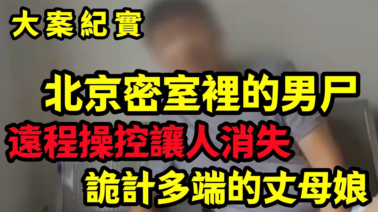 【大案纪实】詭計多端的丈母娘