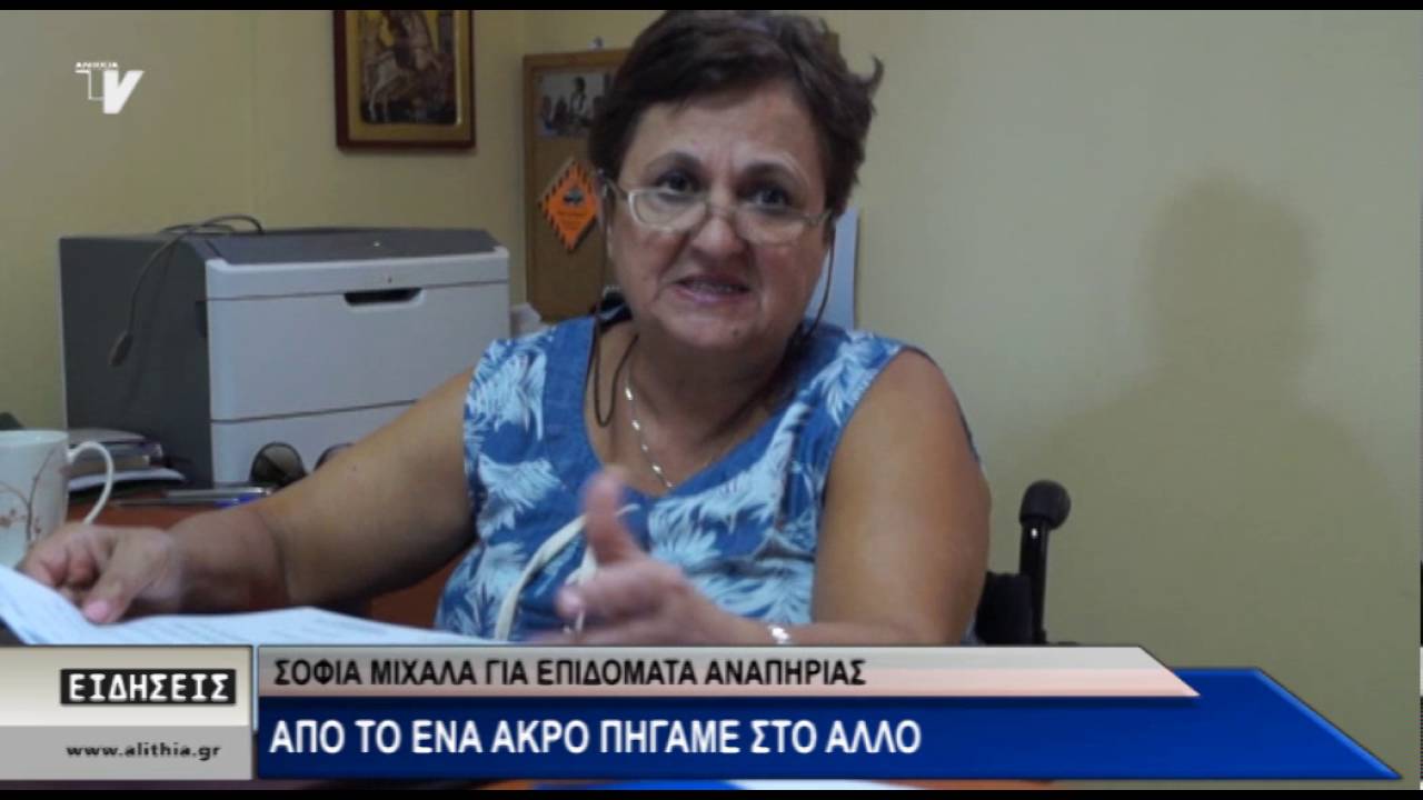 Σοφία Μιχάλα για επιδόματα αναπηρίας - Από το ένα άκρο πήγαμε στο άλλο