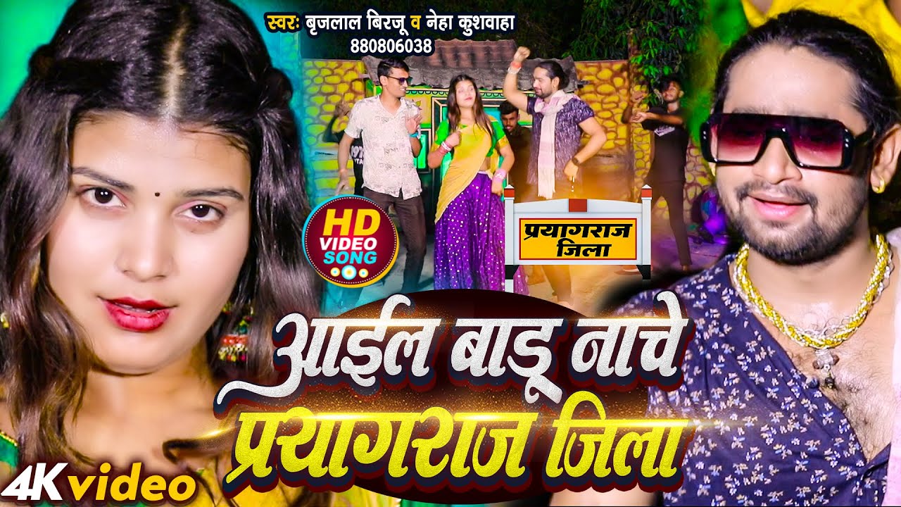 #Video | आईल बाडू नाचे प्रयागराज जिला | #Brijlal Birju & #Neha Kushwaha का हिट भोजपुरी गाना 2033