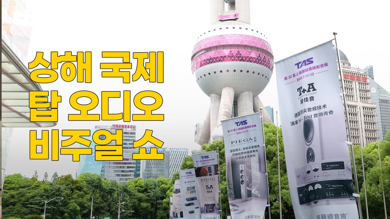 [하이파이클럽 특집] 2025 상해 국제 탑 오디오-비주얼 쇼