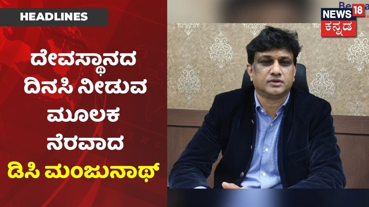 ಒಂದೊಳ್ಳೆ ಕೆಲಸ | ಮುಜುರಾಯಿ ದೇಗುಲಗಳ ದಿನಸಿಯನ್ನು ಬಡವರಿಗೆ ಹಂಚಲು ಮುಂದಾದ Bengaluru DC Manjunath