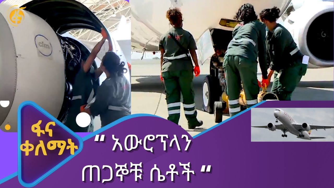 “ አውሮፕላን ጠጋኞቹ ሴቶች “  - በፋና ቤተሰብ ጥየቃ