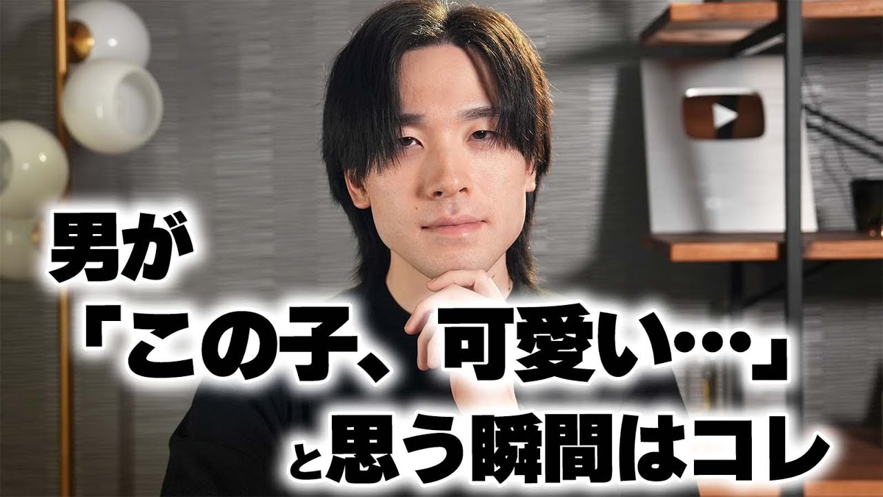男性はこの瞬間に「この子、可愛い…」と思ってるぞ。