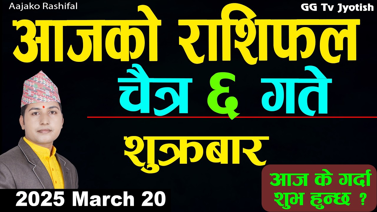 Aajako Rashifal Chaitra 6 Mar 20 2026 |Today Horoscope arise to pisces| Nepali Rashifal ggtv