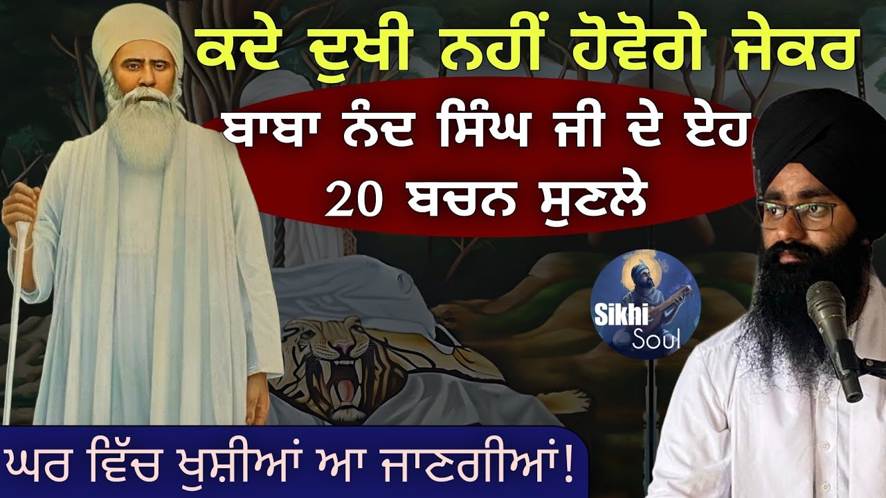 ਕਦੇ ਦੁਖੀ ਨਹੀਂ ਹੋਵੇਗੇ ਜੇਕਰ ਬਾਬਾ ਨੰਦ ਸਿੰਘ ਦੇ ਏਹ 20 ਬਚਨ ਸੁਣਲੇ || Bhai Devinderduaar Singh Ji